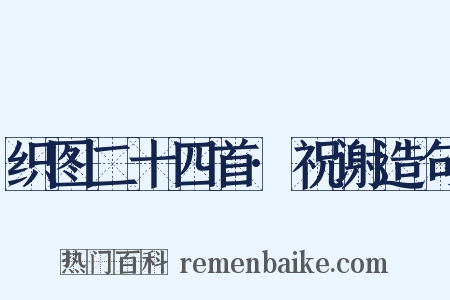 织图二十四首·祝谢造句是什么意思的图片